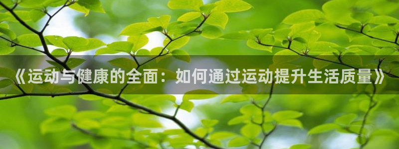 雷速官方下载：《运动与健康的全面：如何通过运动提升生活质量》