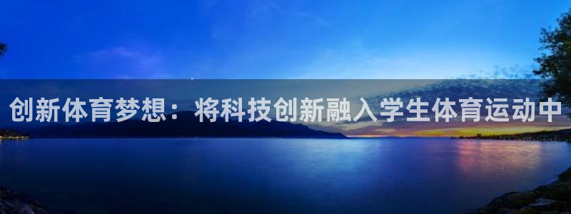 雷速cba：创新体育梦想：将科技创新融入学生体育运动中