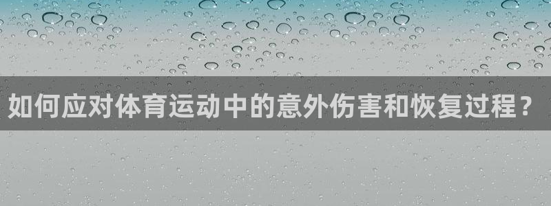 雷速模拟器：如何应对体育运动中的意外伤害和恢复过程？