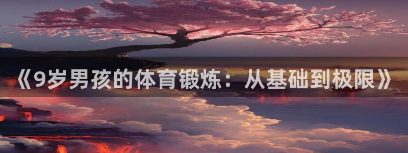 雷速币有什么用?：《9岁男孩的体育锻炼：从基础到极限》