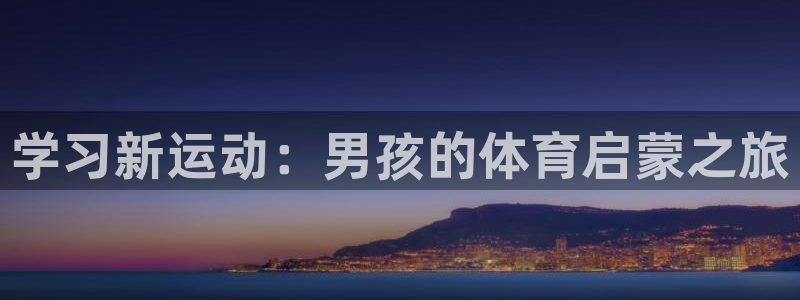雷速看不到指数如何调出来：学习新运动：男孩的体育启蒙之旅