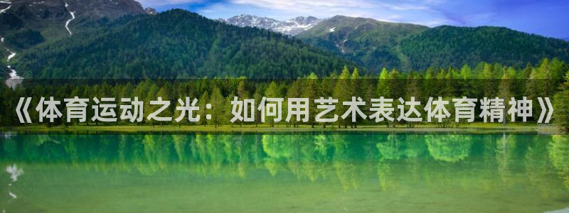 雷速app怎么看不了指数：《体育运动之光：如何用艺术表达体育精神》
