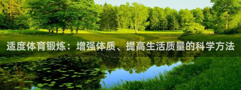 雷速PC版：适度体育锻炼：增强体质、提高生活质量的科学方法