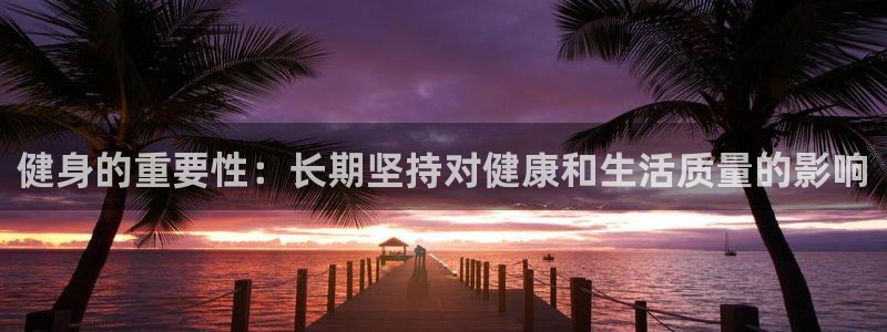 雷速app怎么看不了指数：健身的重要性：长期坚持对健康和生活质量的影响