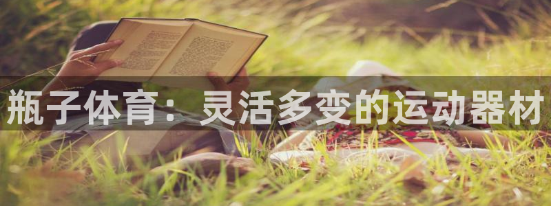 雷速没有指数怎么恢复：瓶子体育：灵活多变的运动器材