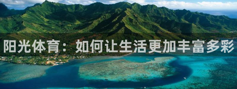 雷速PC版：阳光体育：如何让生活更加丰富多彩