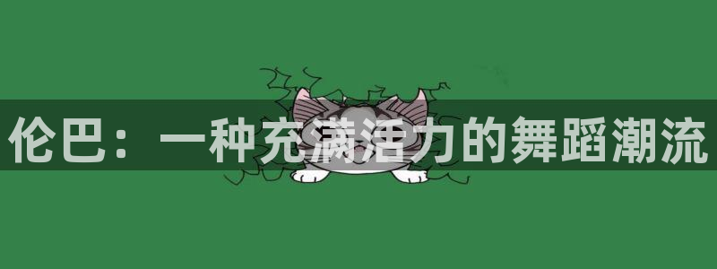 雷速 体育：伦巴：一种充满活力的舞蹈潮流