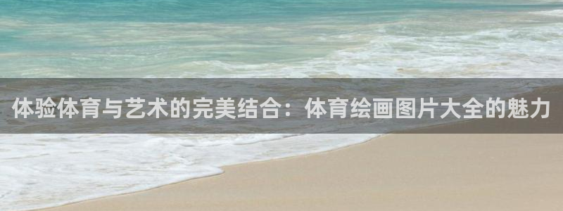 雷速监控：体验体育与艺术的完美结合：体育绘画图片大全的魅力