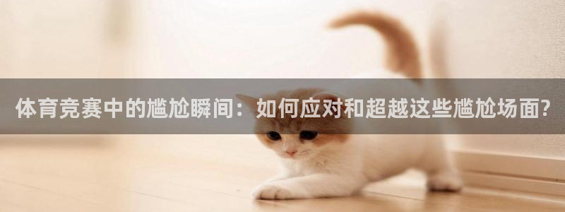 雷速登之翼飞冲天：体育竞赛中的尴尬瞬间：如何应对和超越这些尴尬场面?